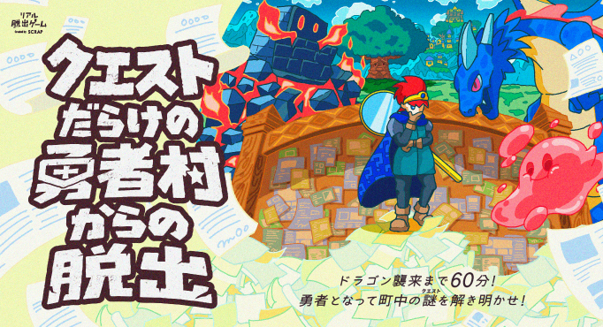 クエストだらけの勇者村からの脱出』大阪公演開催決定！ | お知らせ